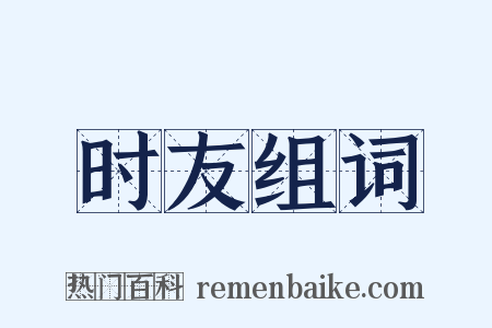 时友组词是什么意思的图片